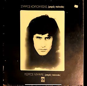 Σταύρος Κουγιουμτζής - Γιώργος Νταλάρας - Άννα Βίσση*  Μικρές Πολιτείες (LP). 1974. VG+ / VG