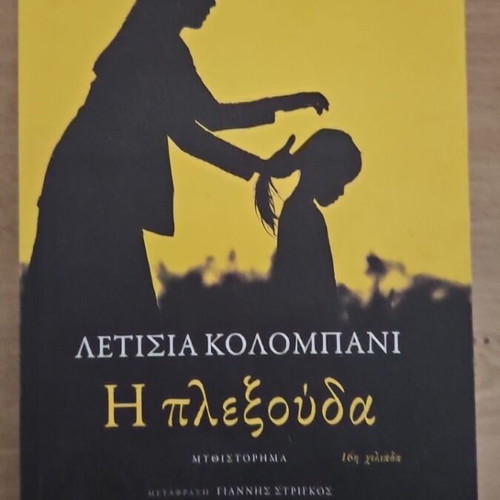 The Braid by Letizia Colombani like new, Greek edition