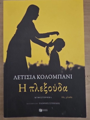 The Braid by Letizia Colombani like new, Greek edition