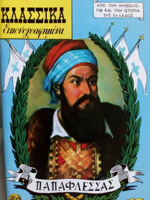 Κλασσικά Εικονογραφημένα Παπαφλέσσας σαν καινούργιο συλλεκτικό τεύχος