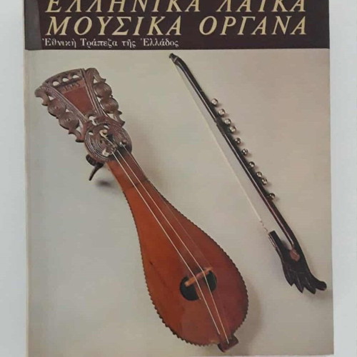 Greek Laika Musical Instruments Book like new