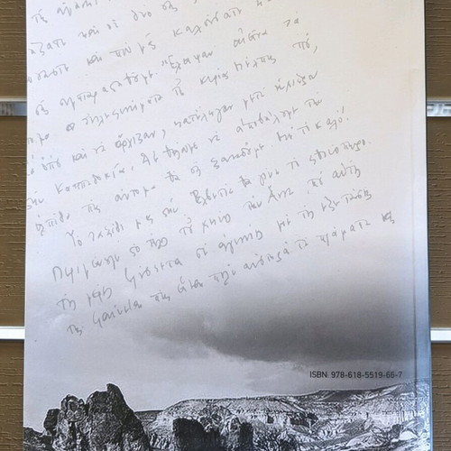 The "Kivotós" of Asia Minor Hellenism like new