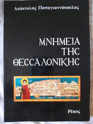 Monuments of Thessaloniki book by Apostolos Papagiannopoulos