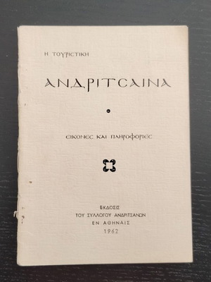 Βιβλιαράκι "Η Τουριστική Ανδρίτσαινα - Εικόνες και Πληροφορίες" μεταχειρισμένο, έκδοση 1962