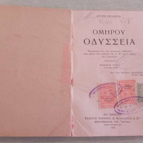 Ομήρου Οδύσσεια 1934 μεταχειρισμένη, συλλεκτική έκδοση με ιστορικές σφραγίδες