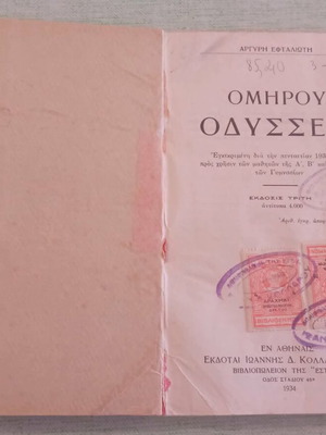 Ομήρου Οδύσσεια 1934 μεταχειρισμένη, συλλεκτική έκδοση με ιστορικές σφραγίδες