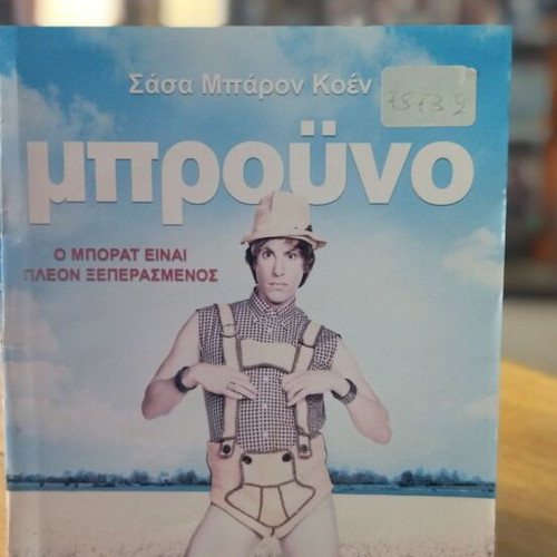 Bruno DVD used, comedy with subtitles