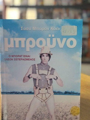 Bruno DVD used, comedy with subtitles