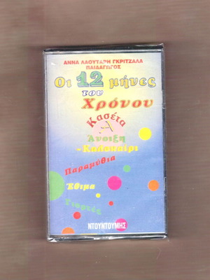 Αννα Λαουτάρη Γκρίτζαλα Οι 12 μήνες του χρόνου - Α κασέτα καινούργια