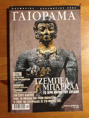 Περιοδικό Γαιόραμα μεταχειρισμένο, Νοέμβριος-Δεκέμβριος 2002, Τεύχος 52