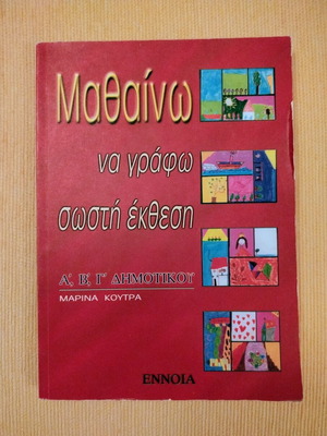 Learning to Write Correct Essays Book like new, Marina Koutra