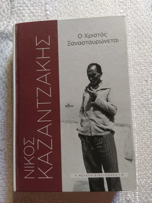 O Christos Xanastavronetai книга нова от Никос Казандзакис