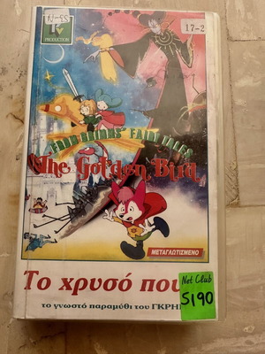 Το χρυσό πουλί βιντεοκασέτα μεταχειρισμένη, μεταγλωττισμένο anime παραμύθι