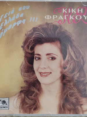 Kiki Fragouli Geia Sou Ellada Omorfi CD new, traditional
