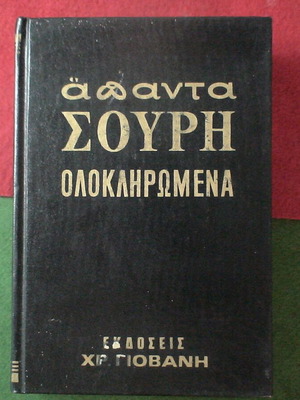 Άπαντα Σουρή Ολοκληρωμένα Τόμος 5, σκληρόδετο