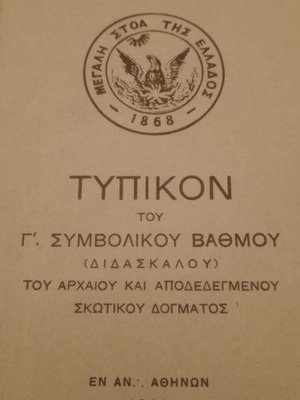 Masonic Historical Typika 1948 used, United Grand Lodge of Greece