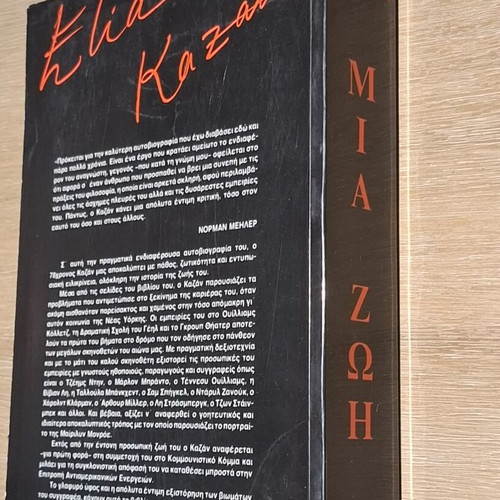Elia Kazan A Life autobiography book like new, Greek edition