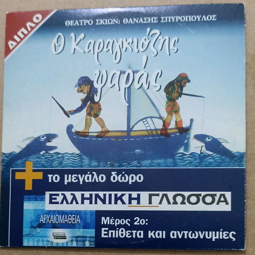 VCD Karagiozis Psaras and Greek Language Part 2 unused