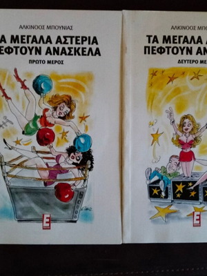 Τα Μεγάλα Αστέρια Πέφτουν Ανάσκελα Άλκινος Μπουνιάς μεταχειρισμένο