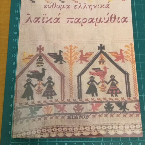 Euthyma Ellinika Laika Paramythia by Haris Sakellariou like new