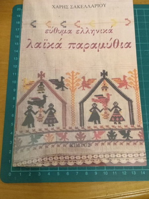 Εύθυμα Ελληνικά Λαϊκά Παραμύθια του Χάρη Σακελλαρίου, σαν καινούργιο
