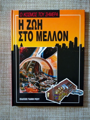 Ο κόσμος του σήμερα Η ζωή στο μέλλον βιβλίο καινούργιο