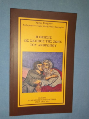 Η Θεωσις Ως Σκοπος Ζωης Του Ανθρωπου Μεταχειρισμένο