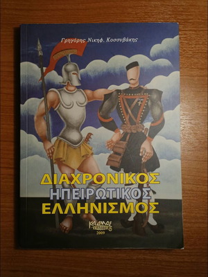 Diakronikos Ipirotikos Ellinismos book used, history in Greek