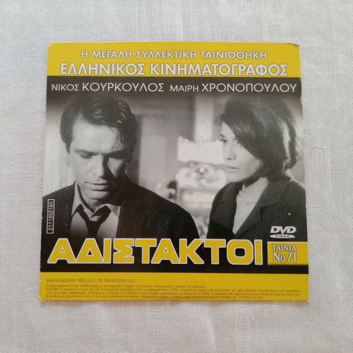 Double DVD with Greek movie "Οι Αδίστακτοι" and foreign film with subtitles