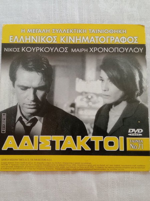 Διπλό DVD με την ελληνική ταινία "Οι Αδίστακτοι" και ξένη ταινία με υπότιτλους