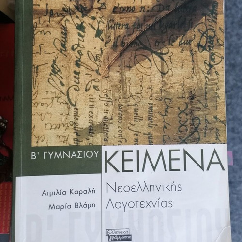 Texts of Modern Greek Literature for 2nd Grade Gymnasium