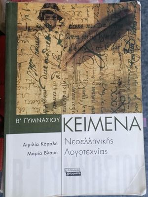 Texts of Modern Greek Literature for 2nd Grade Gymnasium