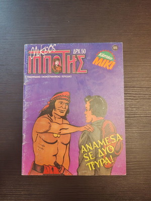 Mikros Ippotis Issue 105 like new