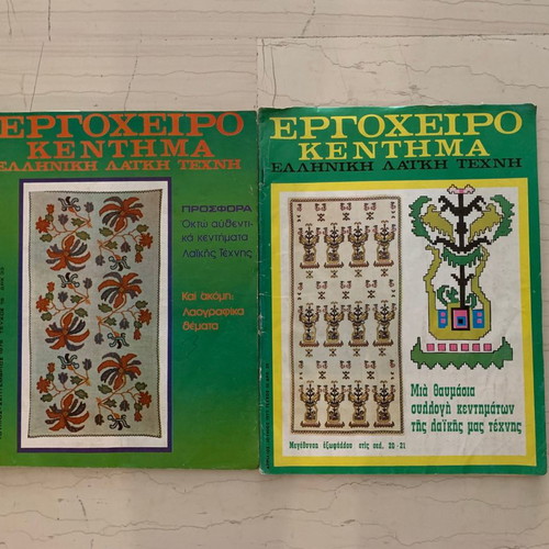 Ergocheiro Kentima magazines used, 2 issues, Greek folk art
