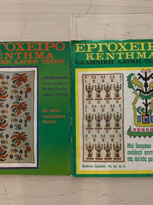 Ergocheiro Kentima magazines used, 2 issues, Greek folk art