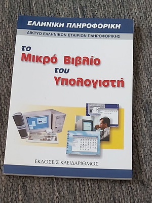 Το Μικρό Βιβλίο Του Υπολογιστή σαν καινούργιο