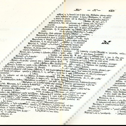 Λεξικό ΑΣΤΕΡΩΝ - ορθογραφικόν, ερμηνευτικόν, ετυμολογικόν (Εκδόσεις Παρθενών: Αθήναι 1973)