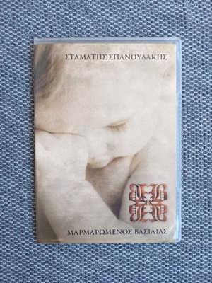 Marmaromenos Vasilias CD used, Stamatis Spanoudakis