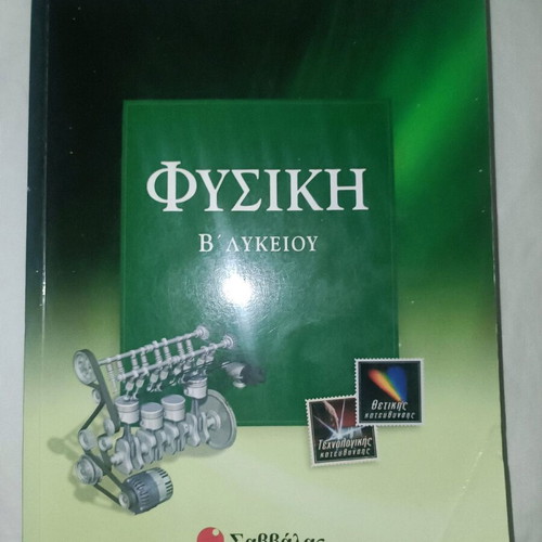 Physics B Lykeiou textbook used, Savvalas editions