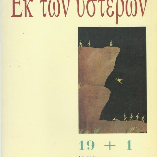 Ek ton Ysteron book like new, Greek literature