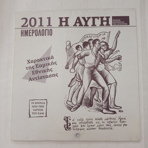 2011 I Avgi wall calendar with EAM National Resistance engravings like new