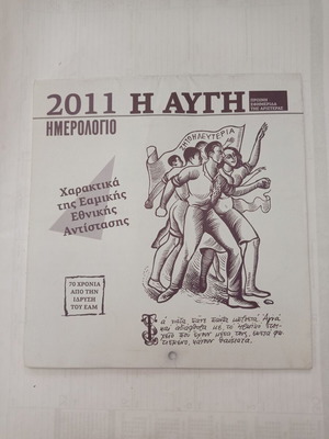 2011 I Avgi wall calendar with EAM National Resistance engravings like new