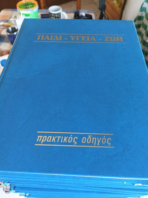 Εγκυκλοπαίδεια Παιδί Υγεία Ζωή μεταχειρισμένη, σετ 10 τόμων
