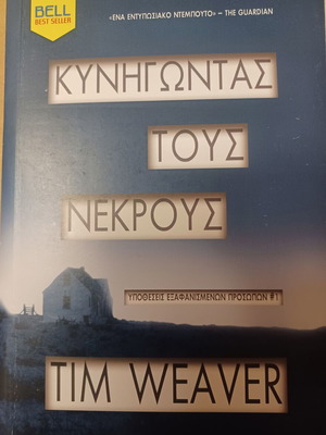 Tim Weaver Κυνηγώντας τους νεκρούς βιβλίο σαν καινούργιο
