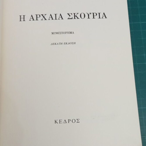 Η Αρχαία Σκουριά της Μάρως Δούκα σαν καινούργιο