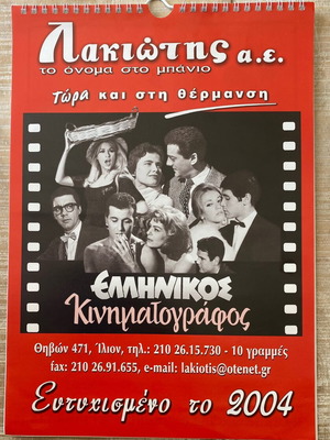 Ημερολόγιο τοίχου 2004 Ελληνικός Κινηματογράφος Αλίκη Βουγιουκλάκη σαν καινούργιο