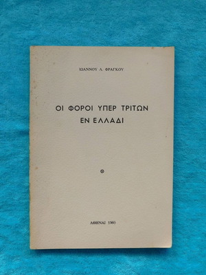 Οι Φόροι υπέρ τρίτων εν Ελλάδι μεταχειρισμένο, Ιωάννης Λ. Φράγκος, 1960