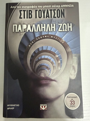 Παράλληλη Ζωή ψυχολογικό θρίλερ βιβλίο σαν καινούργιο