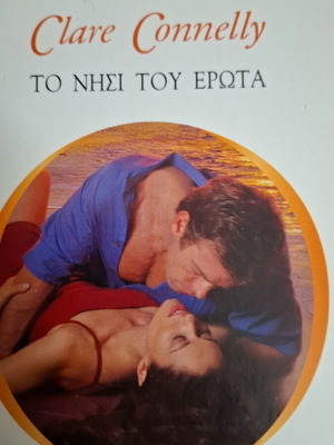 Το νησί του έρωτα Αρλεκιν Χρύσα Κλερ Ντόνελι σαν καινούργιο