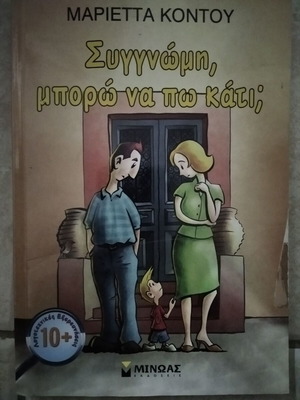 Συγγνώμη, μπορώ να πω κάτι; Παιδικό βιβλίο σαν καινούργιο, ελληνικά